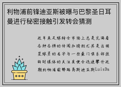 利物浦前锋迪亚斯被曝与巴黎圣日耳曼进行秘密接触引发转会猜测
