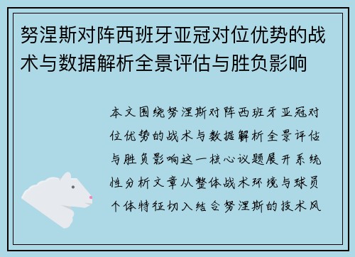 努涅斯对阵西班牙亚冠对位优势的战术与数据解析全景评估与胜负影响 努涅斯对阵西班牙亚冠对位优势的战术与数据解析全景评估与胜负影响