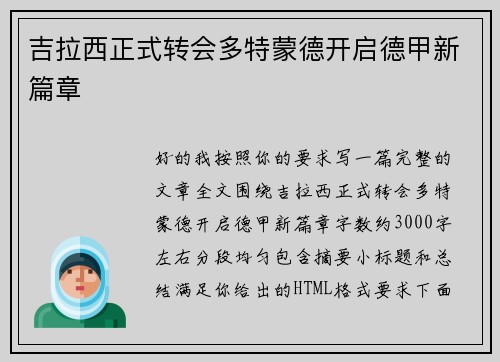 吉拉西正式转会多特蒙德开启德甲新篇章