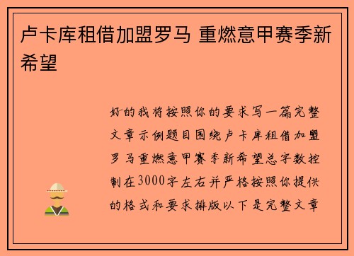 卢卡库租借加盟罗马 重燃意甲赛季新希望 卢卡库租借加盟罗马 重燃意甲赛季新希望