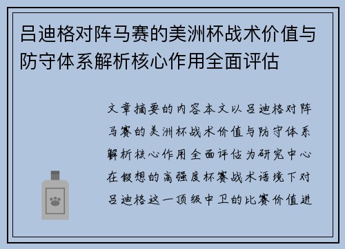 吕迪格对阵马赛的美洲杯战术价值与防守体系解析核心作用全面评估