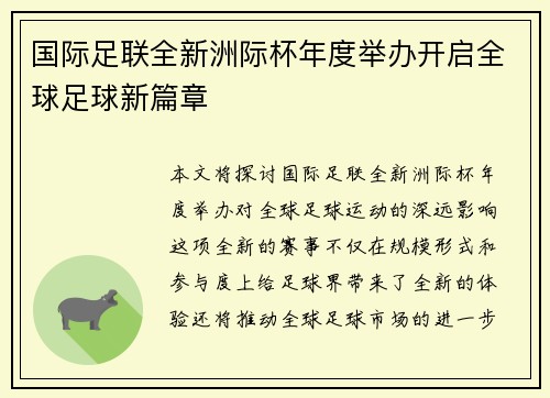 国际足联全新洲际杯年度举办开启全球足球新篇章 国际足联全新洲际杯年度举办开启全球足球新篇章