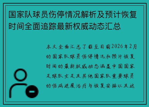 国家队球员伤停情况解析及预计恢复时间全面追踪最新权威动态汇总
