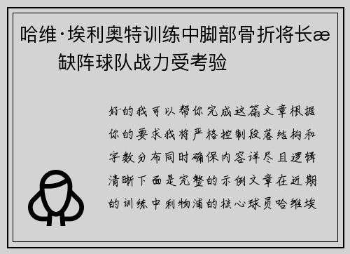 哈维·埃利奥特训练中脚部骨折将长期缺阵球队战力受考验