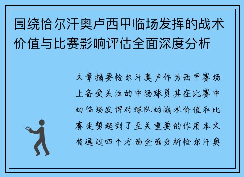 围绕恰尔汗奥卢西甲临场发挥的战术价值与比赛影响评估全面深度分析