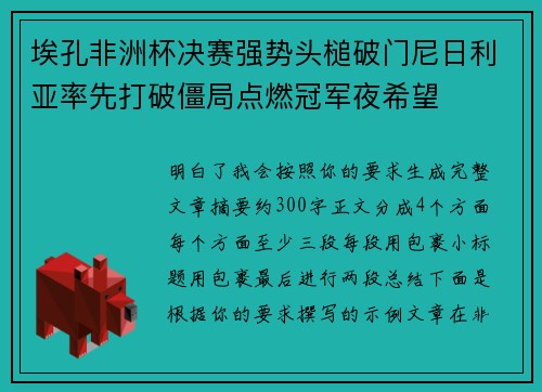 埃孔非洲杯决赛强势头槌破门尼日利亚率先打破僵局点燃冠军夜希望