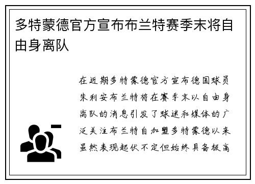 多特蒙德官方宣布布兰特赛季末将自由身离队