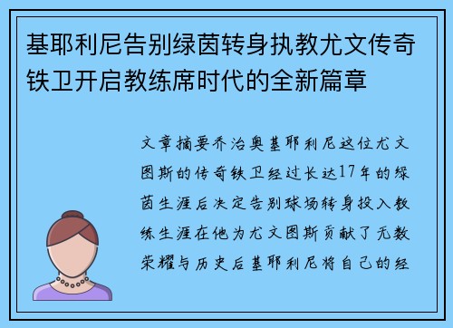 基耶利尼告别绿茵转身执教尤文传奇铁卫开启教练席时代的全新篇章
