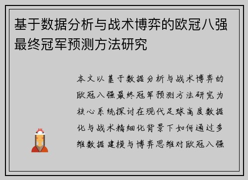 基于数据分析与战术博弈的欧冠八强最终冠军预测方法研究 基于数据分析与战术博弈的欧冠八强最终冠军预测方法研究