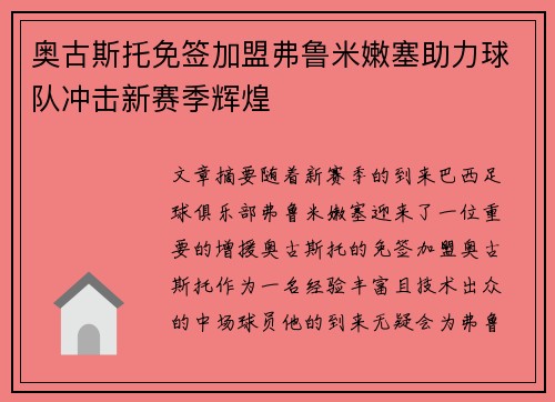 奥古斯托免签加盟弗鲁米嫩塞助力球队冲击新赛季辉煌
