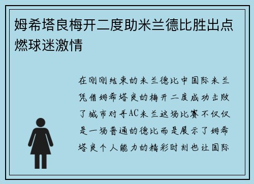 姆希塔良梅开二度助米兰德比胜出点燃球迷激情