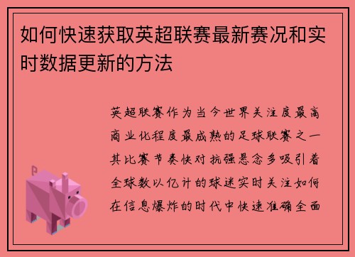 如何快速获取英超联赛最新赛况和实时数据更新的方法