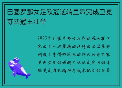 巴塞罗那女足欧冠逆转里昂完成卫冕夺四冠王壮举