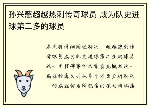 孙兴慜超越热刺传奇球员 成为队史进球第二多的球员