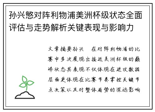 孙兴慜对阵利物浦美洲杯级状态全面评估与走势解析关键表现与影响力