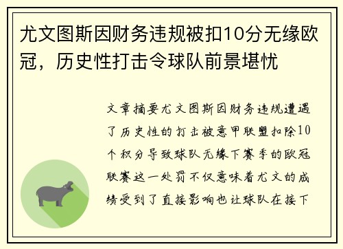尤文图斯因财务违规被扣10分无缘欧冠，历史性打击令球队前景堪忧