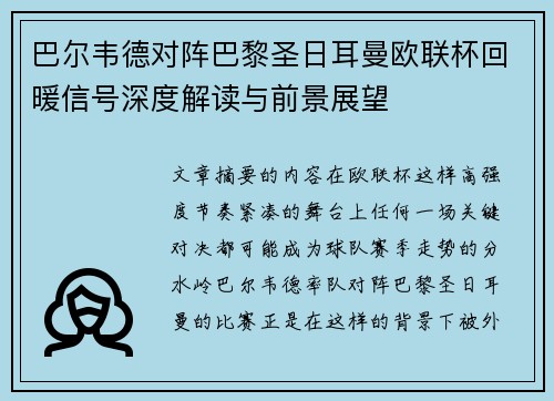巴尔韦德对阵巴黎圣日耳曼欧联杯回暖信号深度解读与前景展望