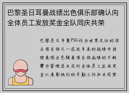 巴黎圣日耳曼战绩出色俱乐部确认向全体员工发放奖金全队同庆共荣 巴黎圣日耳曼战绩出色俱乐部确认向全体员工发放奖金全队同庆共荣