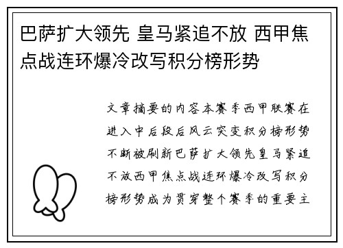 巴萨扩大领先 皇马紧追不放 西甲焦点战连环爆冷改写积分榜形势 巴萨扩大领先 皇马紧追不放 西甲焦点战连环爆冷改写积分榜形势