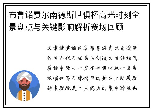布鲁诺费尔南德斯世俱杯高光时刻全景盘点与关键影响解析赛场回顾 布鲁诺费尔南德斯世俱杯高光时刻全景盘点与关键影响解析赛场回顾