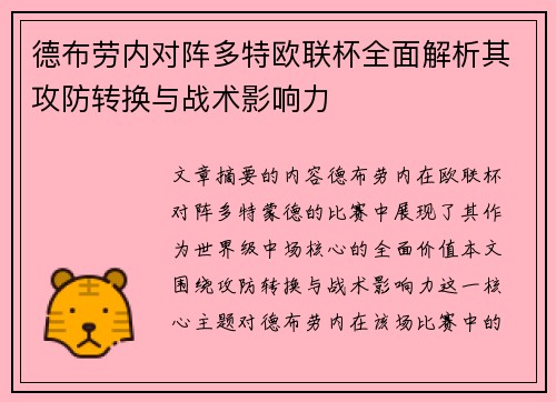 德布劳内对阵多特欧联杯全面解析其攻防转换与战术影响力