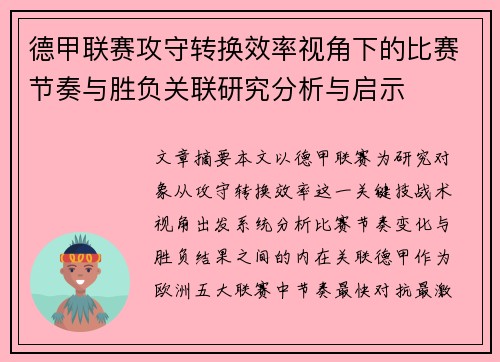 德甲联赛攻守转换效率视角下的比赛节奏与胜负关联研究分析与启示 德甲联赛攻守转换效率视角下的比赛节奏与胜负关联研究分析与启示