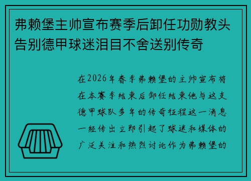弗赖堡主帅宣布赛季后卸任功勋教头告别德甲球迷泪目不舍送别传奇 弗赖堡主帅宣布赛季后卸任功勋教头告别德甲球迷泪目不舍送别传奇