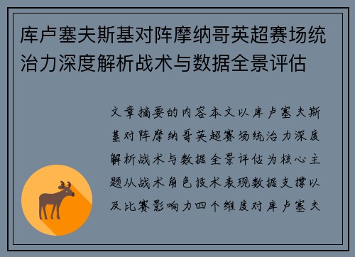 库卢塞夫斯基对阵摩纳哥英超赛场统治力深度解析战术与数据全景评估