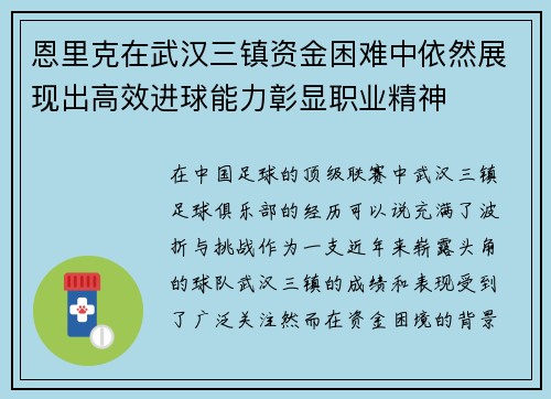 恩里克在武汉三镇资金困难中依然展现出高效进球能力彰显职业精神