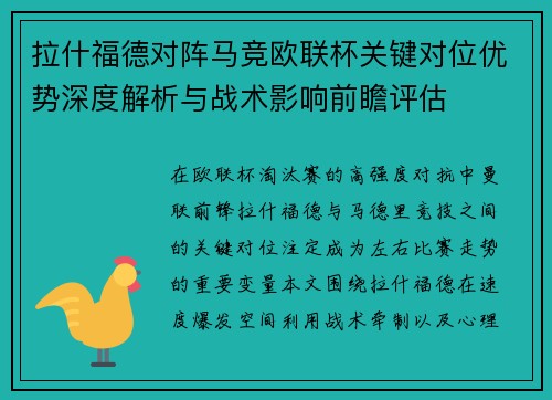 拉什福德对阵马竞欧联杯关键对位优势深度解析与战术影响前瞻评估 拉什福德对阵马竞欧联杯关键对位优势深度解析与战术影响前瞻评估