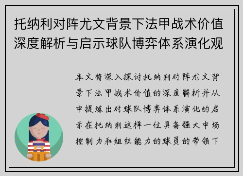 托纳利对阵尤文背景下法甲战术价值深度解析与启示球队博弈体系演化观察