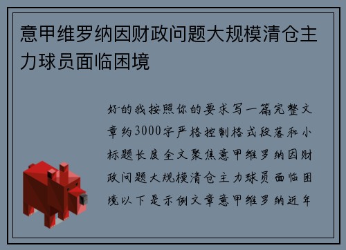意甲维罗纳因财政问题大规模清仓主力球员面临困境 意甲维罗纳因财政问题大规模清仓主力球员面临困境