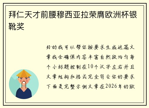 拜仁天才前腰穆西亚拉荣膺欧洲杯银靴奖