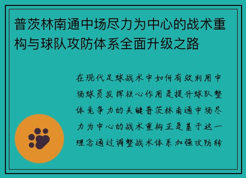 普茨林南通中场尽力为中心的战术重构与球队攻防体系全面升级之路