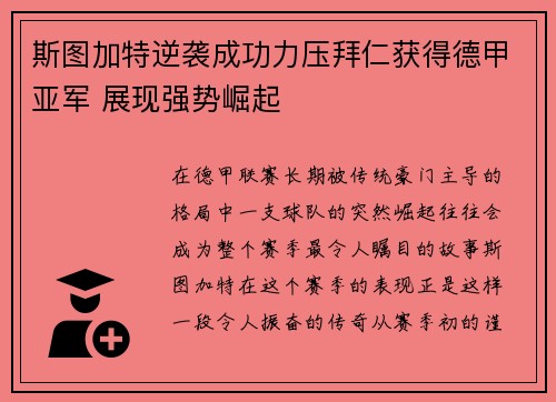 斯图加特逆袭成功力压拜仁获得德甲亚军 展现强势崛起 斯图加特逆袭成功力压拜仁获得德甲亚军 展现强势崛起