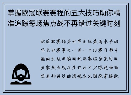 掌握欧冠联赛赛程的五大技巧助你精准追踪每场焦点战不再错过关键时刻 掌握欧冠联赛赛程的五大技巧助你精准追踪每场焦点战不再错过关键时刻