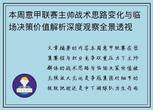 本周意甲联赛主帅战术思路变化与临场决策价值解析深度观察全景透视