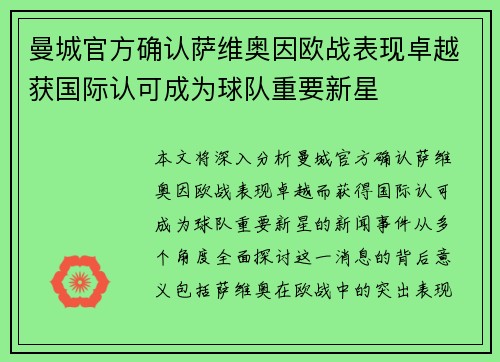 曼城官方确认萨维奥因欧战表现卓越获国际认可成为球队重要新星 曼城官方确认萨维奥因欧战表现卓越获国际认可成为球队重要新星