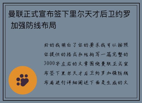 曼联正式宣布签下里尔天才后卫约罗 加强防线布局