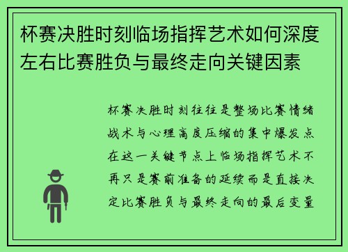 杯赛决胜时刻临场指挥艺术如何深度左右比赛胜负与最终走向关键因素