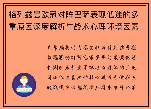 格列兹曼欧冠对阵巴萨表现低迷的多重原因深度解析与战术心理环境因素影响