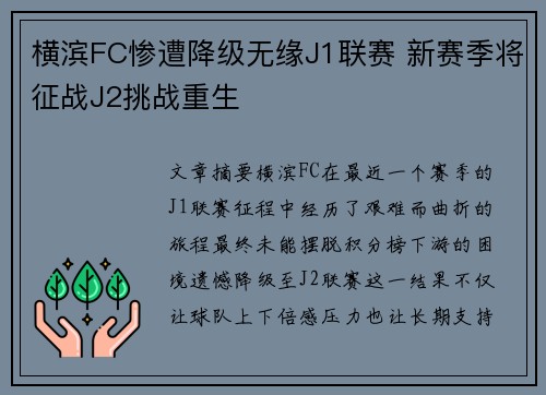 横滨FC惨遭降级无缘J1联赛 新赛季将征战J2挑战重生