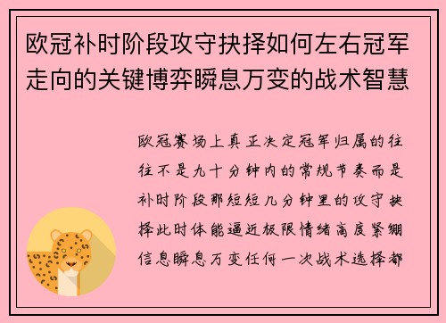 欧冠补时阶段攻守抉择如何左右冠军走向的关键博弈瞬息万变的战术智慧 欧冠补时阶段攻守抉择如何左右冠军走向的关键博弈瞬息万变的战术智慧