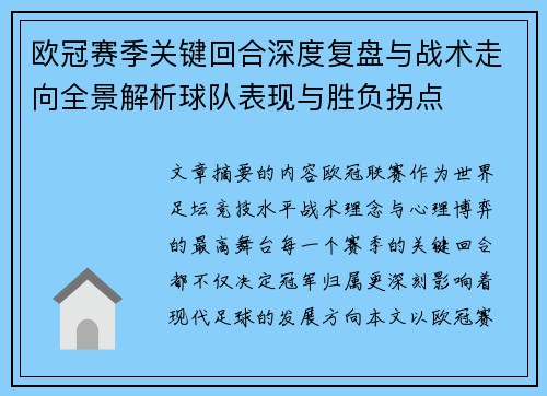 欧冠赛季关键回合深度复盘与战术走向全景解析球队表现与胜负拐点
