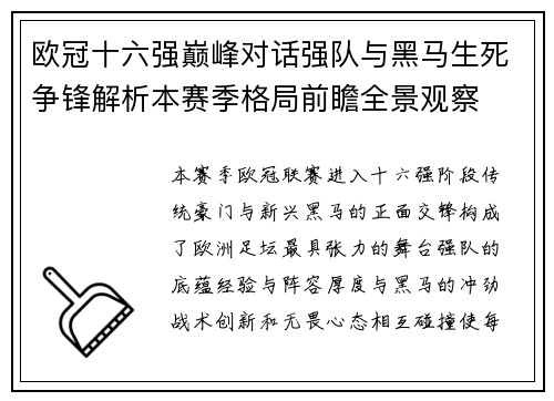 欧冠十六强巅峰对话强队与黑马生死争锋解析本赛季格局前瞻全景观察 欧冠十六强巅峰对话强队与黑马生死争锋解析本赛季格局前瞻全景观察
