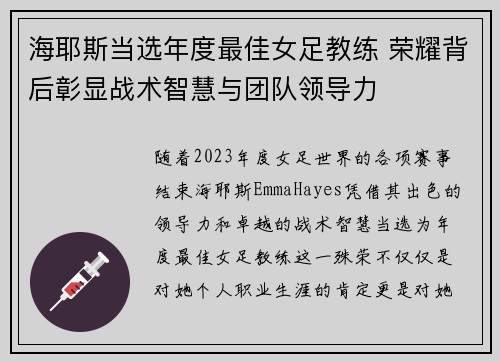 海耶斯当选年度最佳女足教练 荣耀背后彰显战术智慧与团队领导力