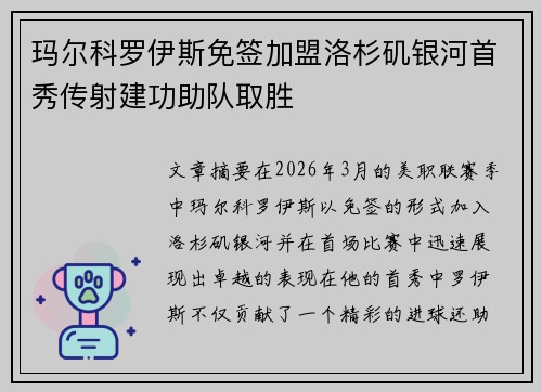 玛尔科罗伊斯免签加盟洛杉矶银河首秀传射建功助队取胜