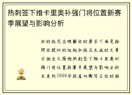 热刺签下维卡里奥补强门将位置新赛季展望与影响分析