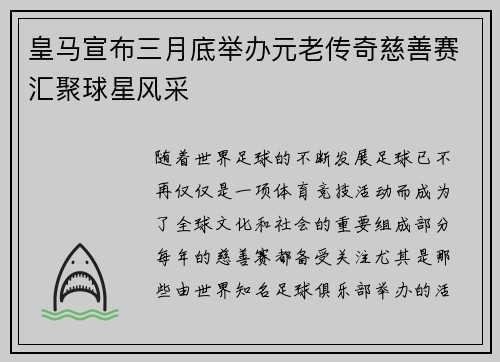 皇马宣布三月底举办元老传奇慈善赛汇聚球星风采