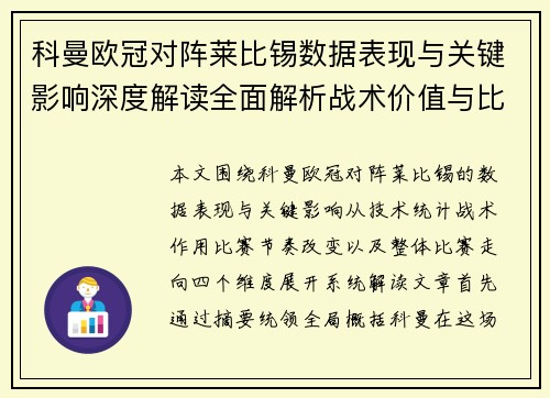 科曼欧冠对阵莱比锡数据表现与关键影响深度解读全面解析战术价值与比赛走向